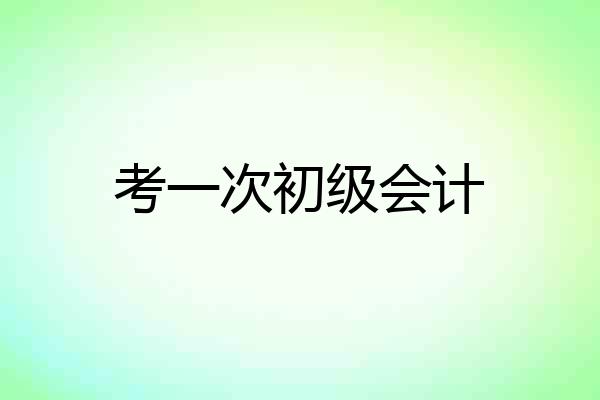 考一次初级会计