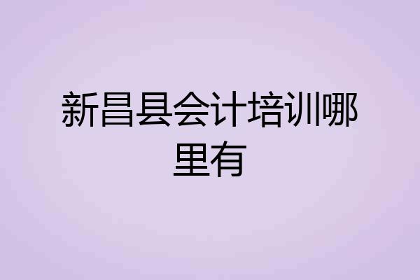 新昌县会计培训哪里有