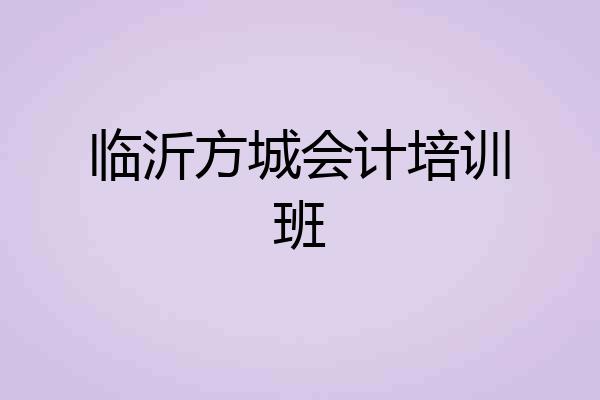 临沂方城会计培训班