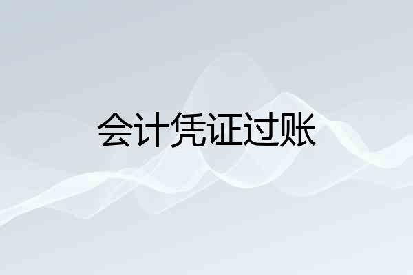 会计凭证过账