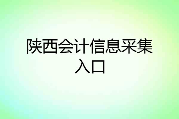陕西会计信息采集入口