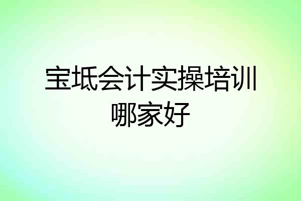 宝坻会计实操培训哪家好