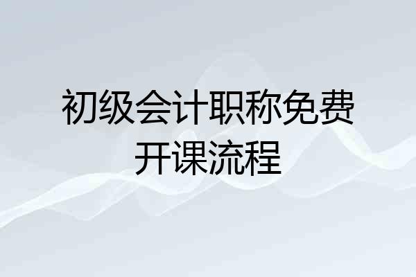 初级会计职称免费开课流程