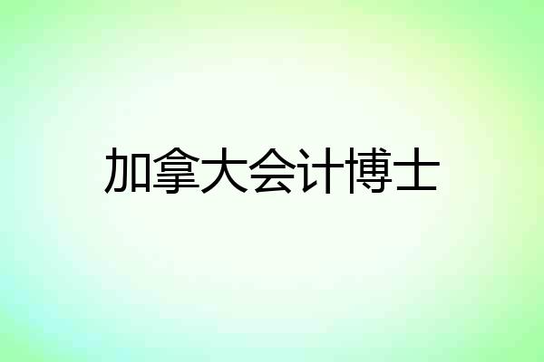 加拿大会计博士