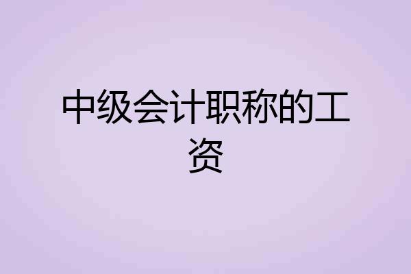中级会计职称的工资