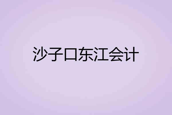 沙子口东江会计