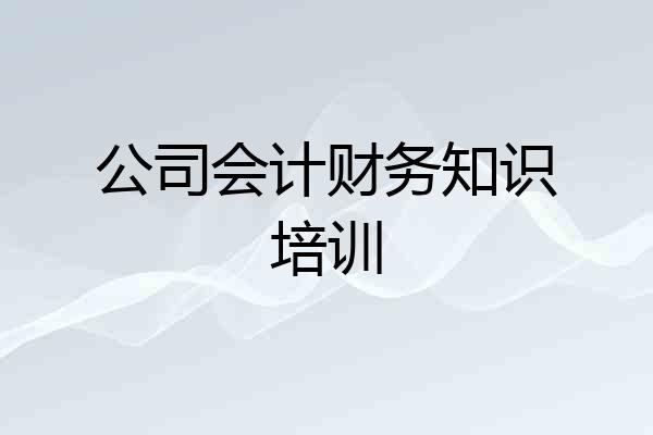 公司会计财务知识培训