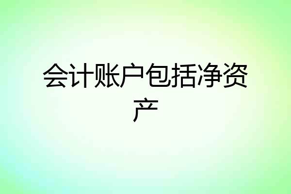 会计账户包括净资产