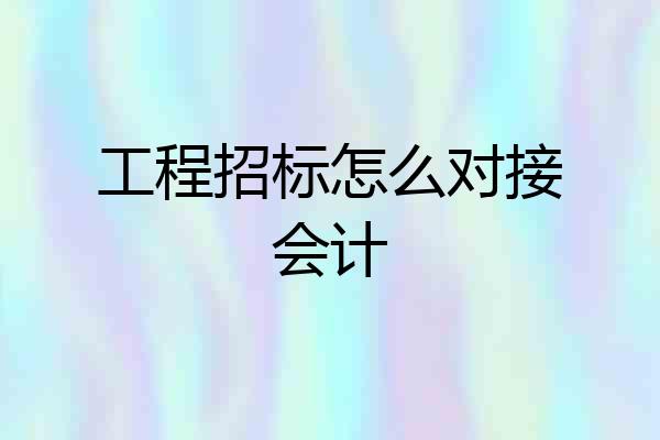 工程招标怎么对接会计
