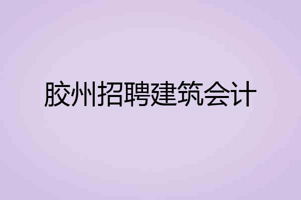 胶州招聘建筑会计