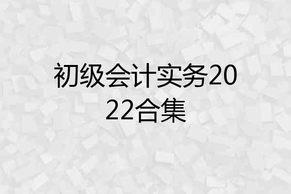 初级会计实务2022合集