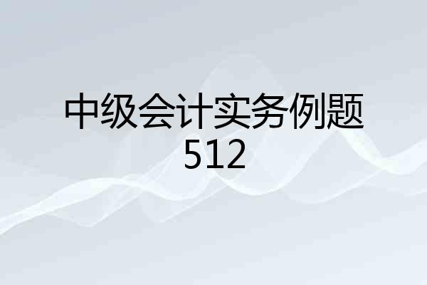 中级会计实务例题512
