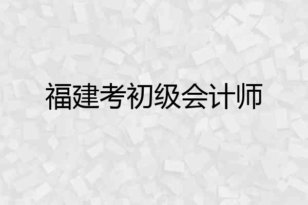 福建考初级会计师