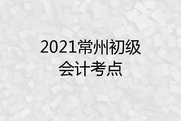 2021常州初级会计考点