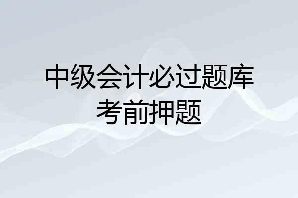 中级会计必过题库考前押题