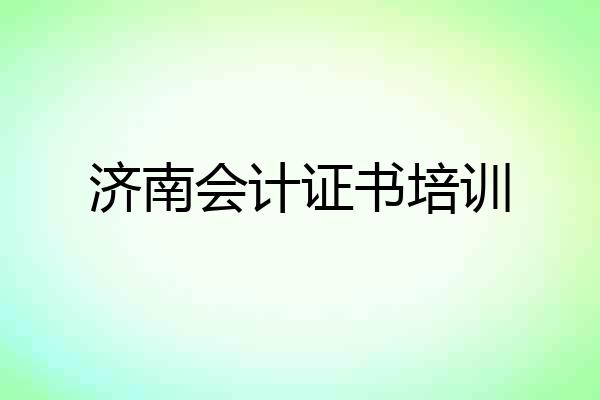 济南会计证书培训