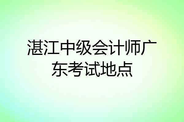 湛江中级会计师广东考试地点