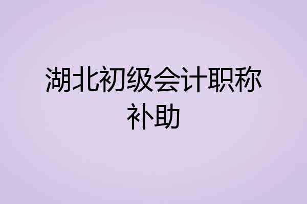 湖北初级会计职称补助
