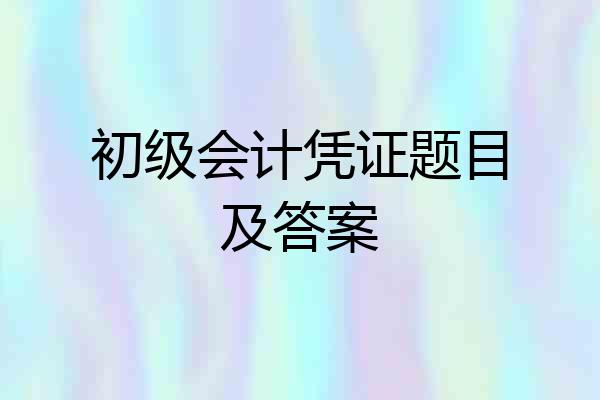 初级会计凭证题目及答案