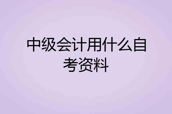 中级会计用什么自考资料