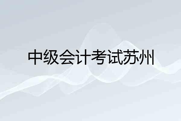 中级会计考试苏州