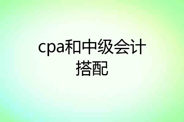cpa和中级会计搭配