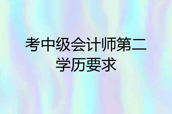 考中级会计师第二学历要求