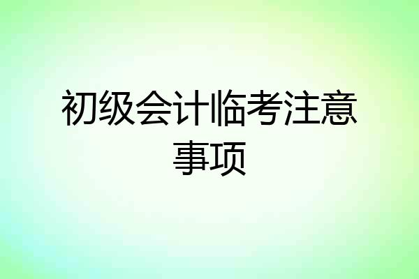 初级会计临考注意事项