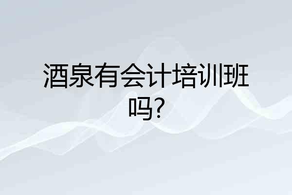酒泉有会计培训班吗?