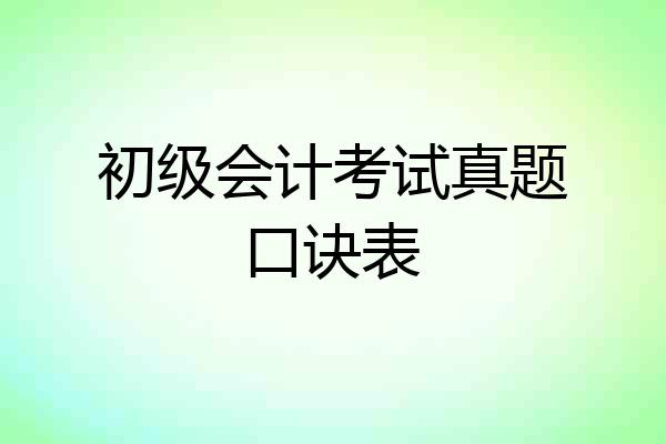 初级会计考试真题口诀表