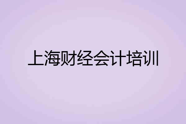 上海财经会计培训