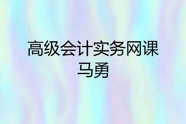 高级会计实务网课马勇