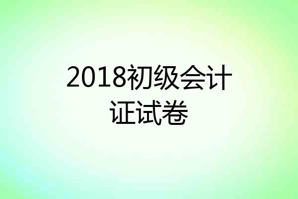 2018初级会计证试卷