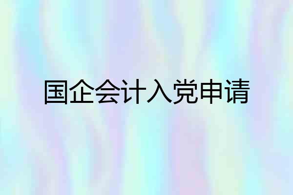国企会计入党申请