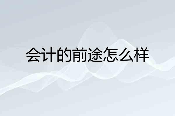 会计的前途怎么样