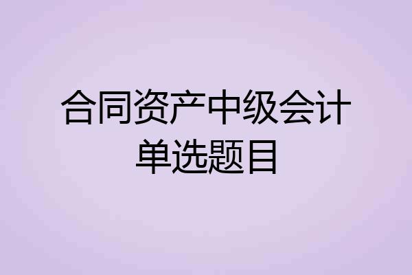合同资产中级会计单选题目