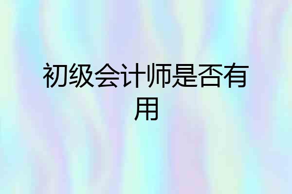 初级会计师是否有用
