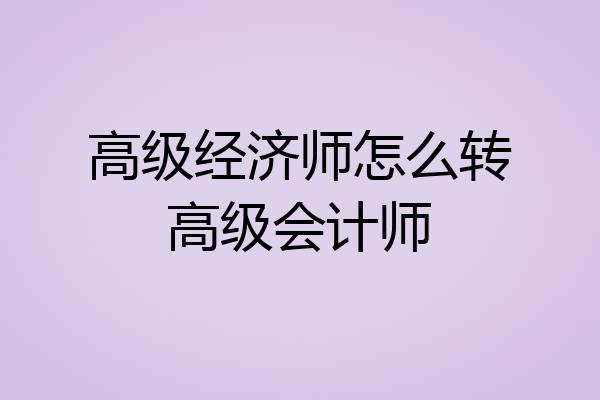 高级经济师怎么转高级会计师