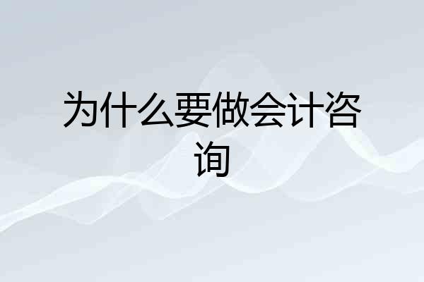 为什么要做会计咨询