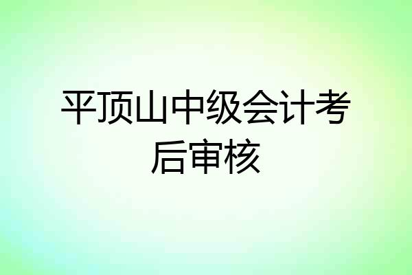 平顶山中级会计考后审核