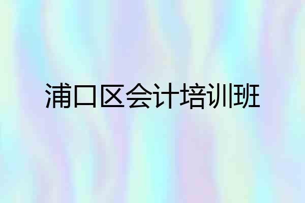浦口区会计培训班