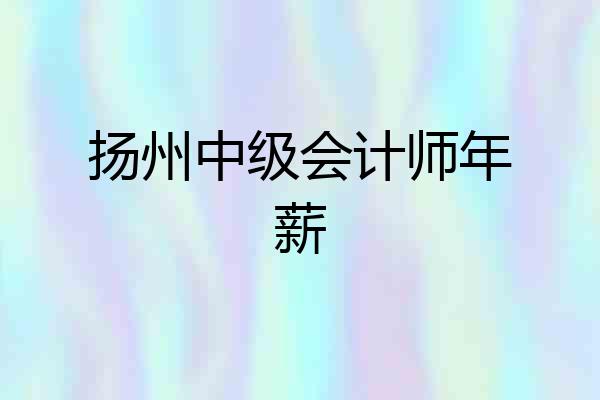 扬州中级会计师年薪
