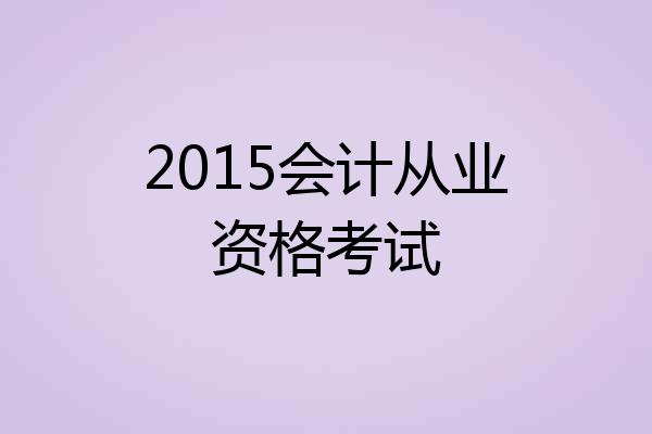 2015会计从业资格考试