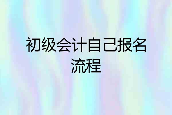 初级会计自己报名流程