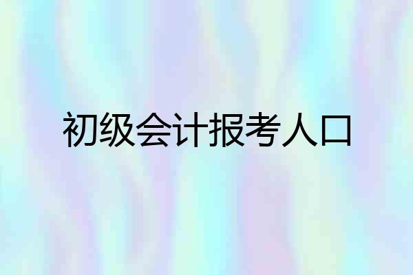 初级会计报考人口