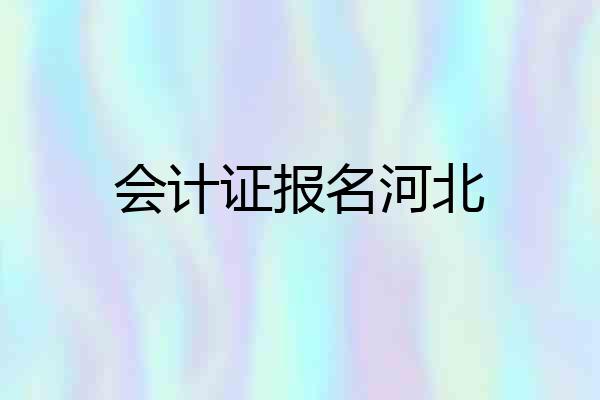 会计证报名河北