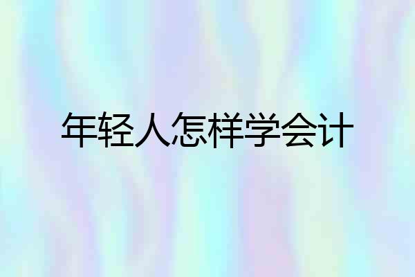 年轻人怎样学会计