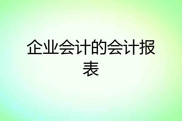企业会计的会计报表