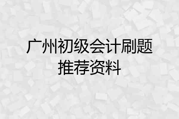 广州初级会计刷题推荐资料