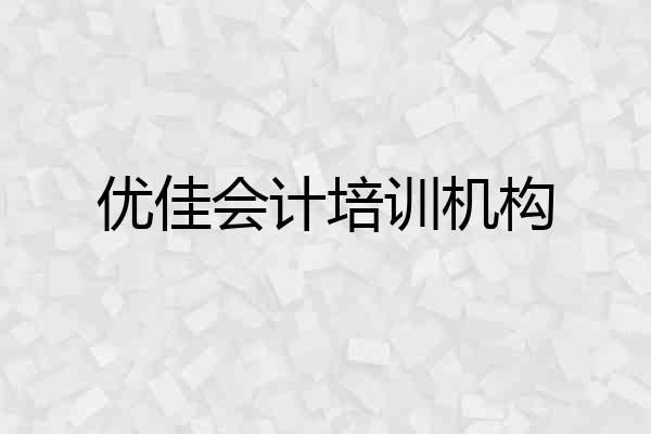 优佳会计培训机构